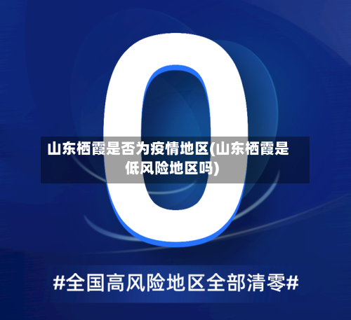 山东栖霞是否为疫情地区(山东栖霞是低风险地区吗)