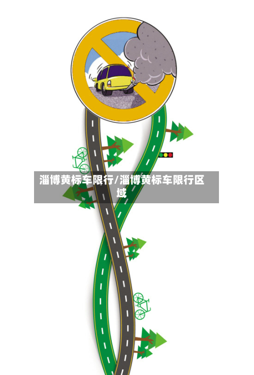 淄博黄标车限行/淄博黄标车限行区域-第3张图片