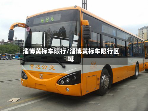淄博黄标车限行/淄博黄标车限行区域