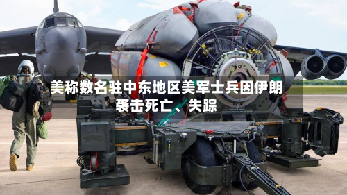 美称数名驻中东地区美军士兵因伊朗袭击死亡、失踪-第2张图片