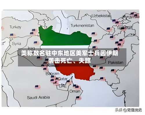 美称数名驻中东地区美军士兵因伊朗袭击死亡	、失踪-第1张图片