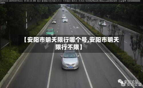 【安阳市明天限行哪个号,安阳市明天限行不限】