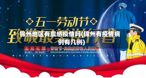 锦州地区有震感疫情吗(锦州有疫情病例有几例)