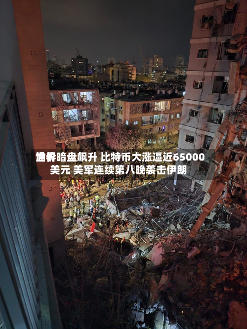 世界油价暗盘飙升 比特币大涨逼近65000美元 美军连续第八晚袭击伊朗-第2张图片
