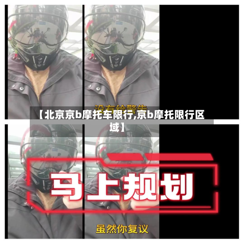 【北京京b摩托车限行,京b摩托限行区域】