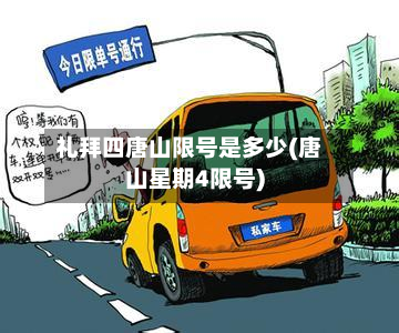 礼拜四唐山限号是多少(唐山星期4限号)-第2张图片