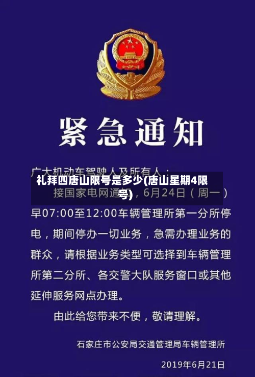 礼拜四唐山限号是多少(唐山星期4限号)