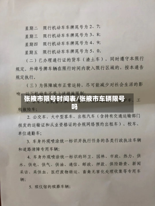 张掖市限号时间表/张掖市车辆限号吗