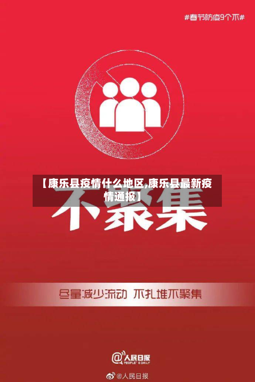 【康乐县疫情什么地区,康乐县最新疫情通报】-第2张图片