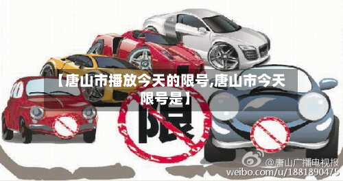 【唐山市播放今天的限号,唐山市今天限号是】