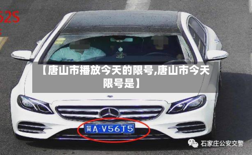 【唐山市播放今天的限号,唐山市今天限号是】-第2张图片