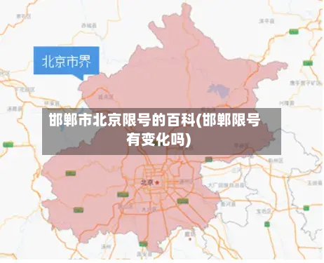 邯郸市北京限号的百科(邯郸限号有变化吗)