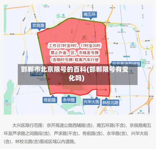 邯郸市北京限号的百科(邯郸限号有变化吗)-第2张图片