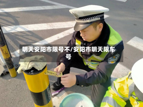 明天安阳市限号不/安阳市明天限车号-第2张图片