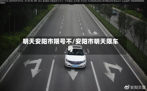明天安阳市限号不/安阳市明天限车号