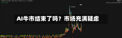 AI牛市结束了吗？市场充满疑虑