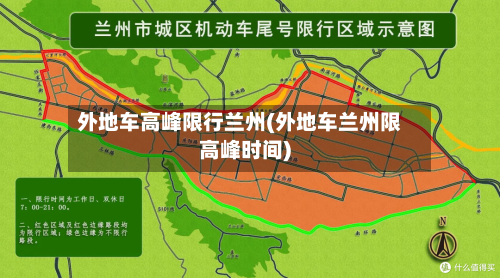 外地车高峰限行兰州(外地车兰州限高峰时间)-第2张图片