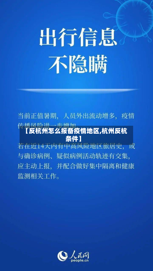 【反杭州怎么报备疫情地区,杭州反杭条件】-第2张图片