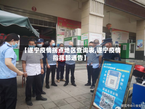 【遂宁疫情拐点地区查询表,遂宁疫情指挥部通告】