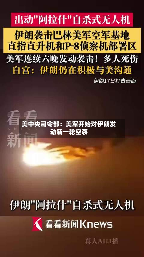 美中央司令部：美军开始对伊朗发动新一轮空袭-第2张图片
