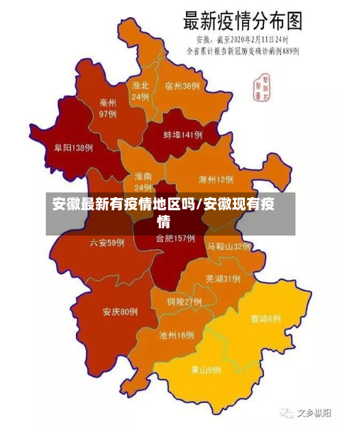 安徽最新有疫情地区吗/安徽现有疫情-第2张图片