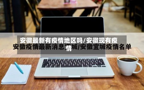 安徽最新有疫情地区吗/安徽现有疫情