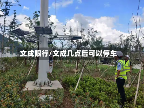 文成限行/文成几点后可以停车