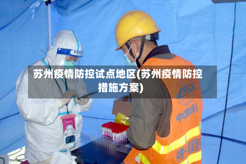苏州疫情防控试点地区(苏州疫情防控措施方案)