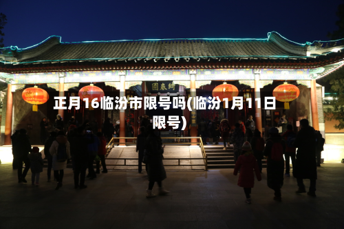 正月16临汾市限号吗(临汾1月11日限号)