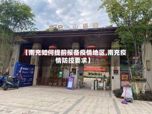 【南充如何提前报备疫情地区,南充疫情防控要求】