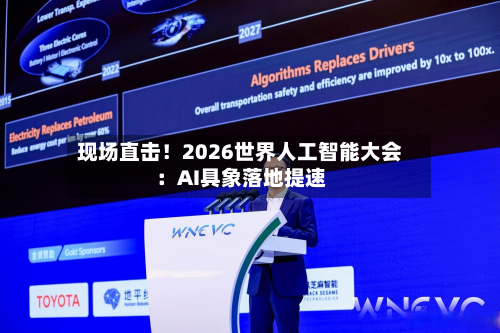 现场直击！2026世界人工智能大会：AI具象落地提速