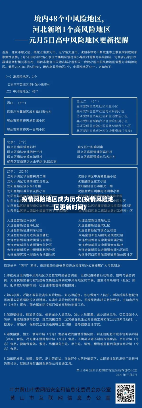 疫情风险地区成为历史(疫情风险地区更新时间)-第3张图片