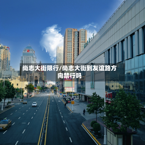 尚志大街限行/尚志大街到友谊路方向禁行吗