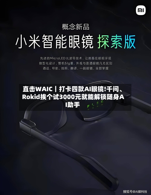 直击WAIC｜打卡四款AI眼镜!千问、Rokid挨个试3000元就能解锁随身AI助手-第2张图片