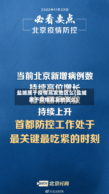 盐城属于疫情高发地区么(盐城属于疫情高发地区么)