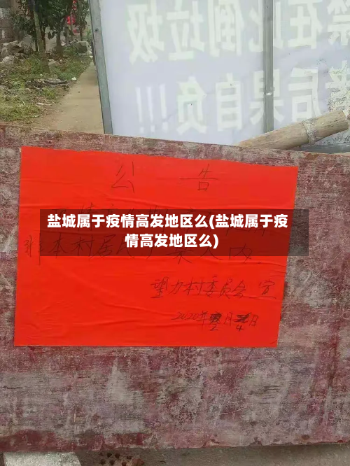盐城属于疫情高发地区么(盐城属于疫情高发地区么)-第3张图片
