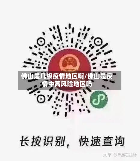佛山是几级疫情地区啊/佛山是疫情中高风险地区吗
