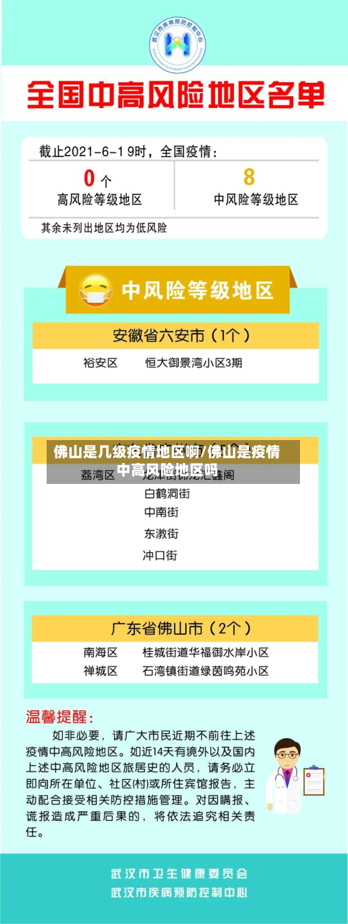 佛山是几级疫情地区啊/佛山是疫情中高风险地区吗-第2张图片