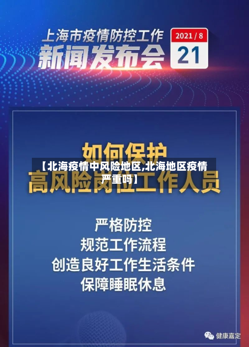 【北海疫情中风险地区,北海地区疫情严重吗】-第3张图片