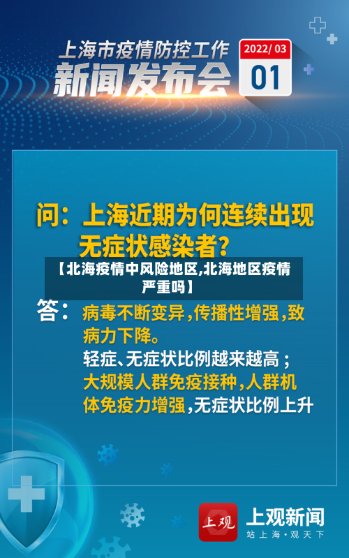 【北海疫情中风险地区,北海地区疫情严重吗】