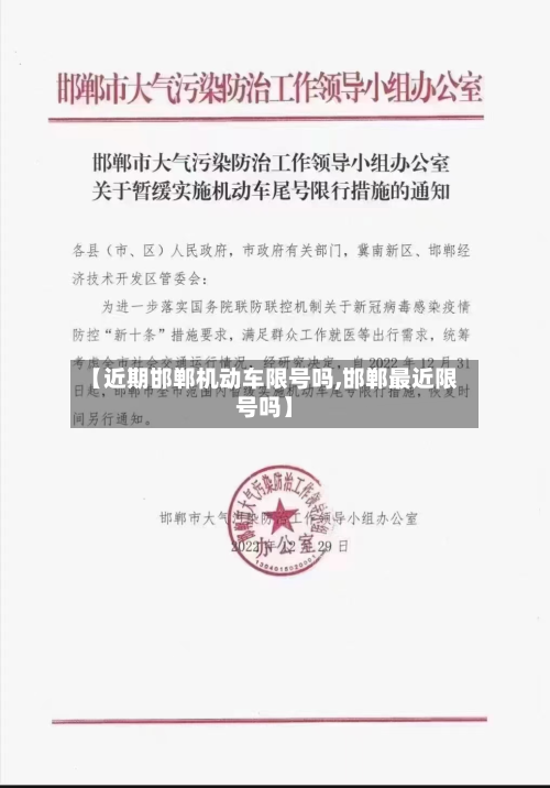 【近期邯郸机动车限号吗,邯郸最近限号吗】-第2张图片