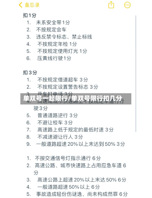 单双号一起限行/单双号限行扣几分-第3张图片