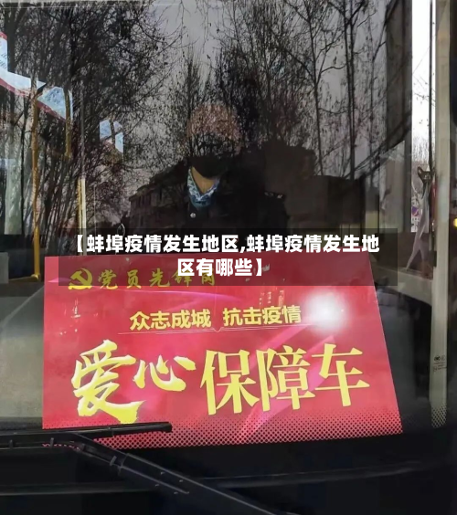 【蚌埠疫情发生地区,蚌埠疫情发生地区有哪些】-第2张图片