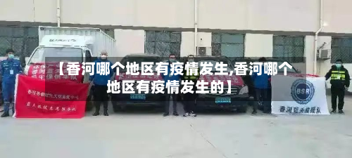 【香河哪个地区有疫情发生,香河哪个地区有疫情发生的】-第2张图片