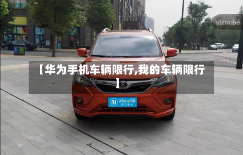 【华为手机车辆限行,我的车辆限行】