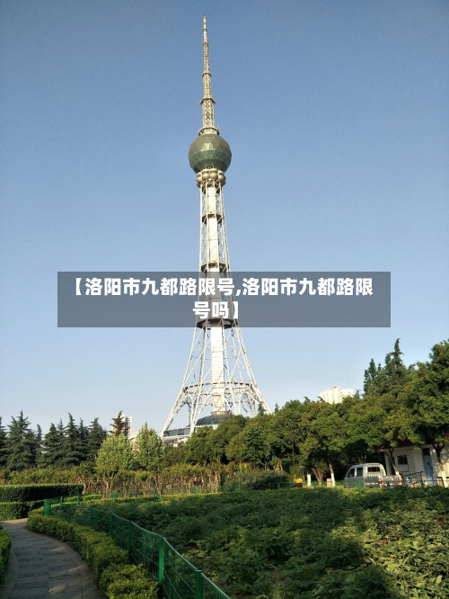 【洛阳市九都路限号,洛阳市九都路限号吗】