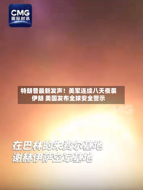 特朗普最新发声!美军连续八天夜袭伊朗 美国发布全球安全警示-第2张图片