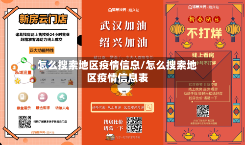 怎么搜索地区疫情信息/怎么搜索地区疫情信息表-第2张图片