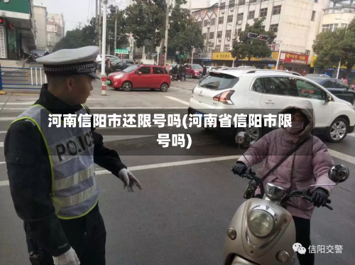 河南信阳市还限号吗(河南省信阳市限号吗)