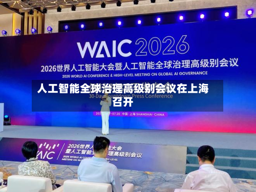 人工智能全球治理高级别会议在上海召开-第3张图片